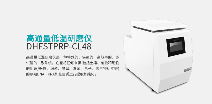 高通量低溫研磨儀 DHFSTPRP-CL48