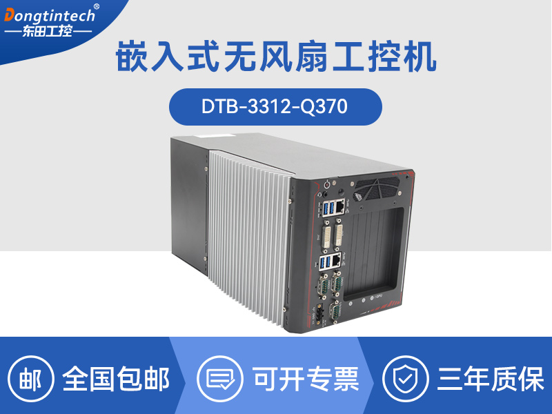 常州邊緣計(jì)算工業(yè)電腦|酷睿8代工控機(jī)|DTB-3312-Q370