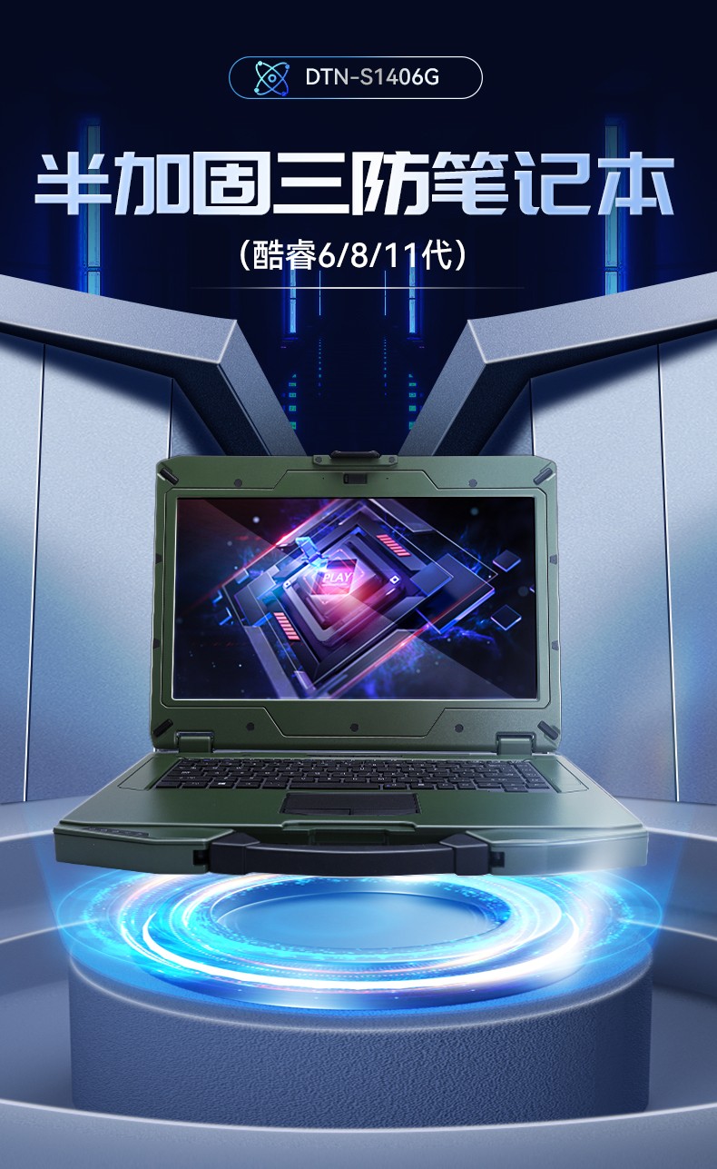 東田常州三防筆記本,14英寸軍用電腦,DT-S1406G.jpg