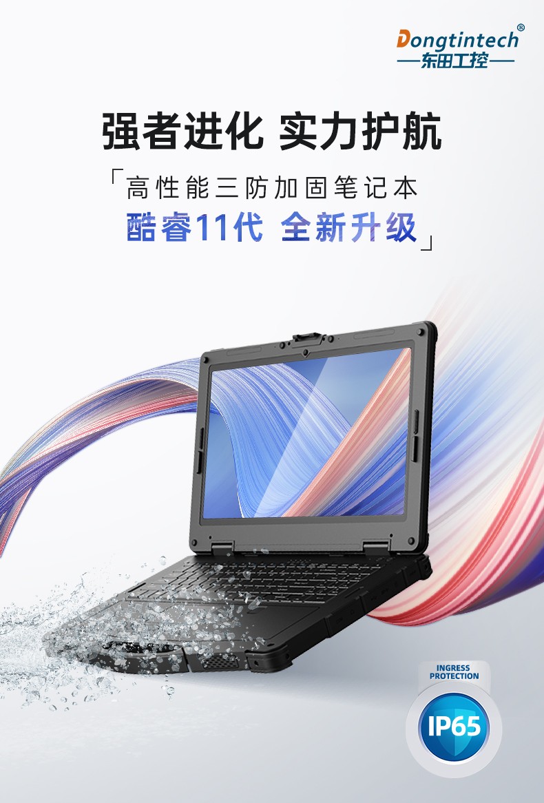 酷睿11代常州三防筆記本,軍用電腦.jpg