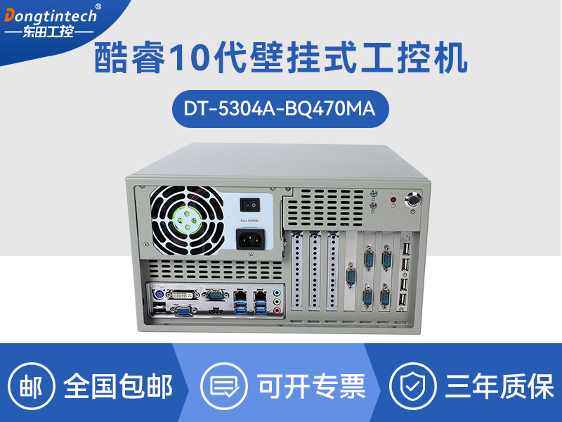重慶酷睿10代工控機(jī)|高主頻工控電腦|DT-5304A-BQ470MA