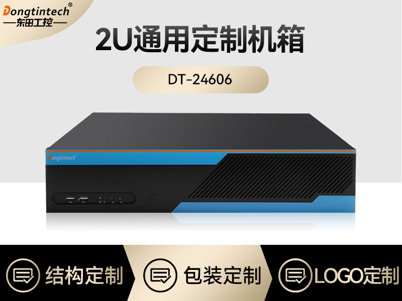東田工控|2U上架式工控機(jī)定制|DT-24606通用機(jī)箱