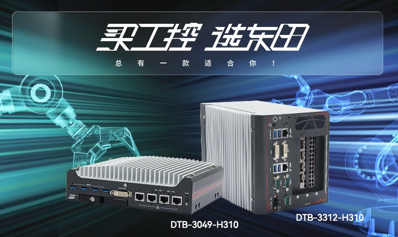 常州無風扇工控機【DTB-3312-H310】性能如何？