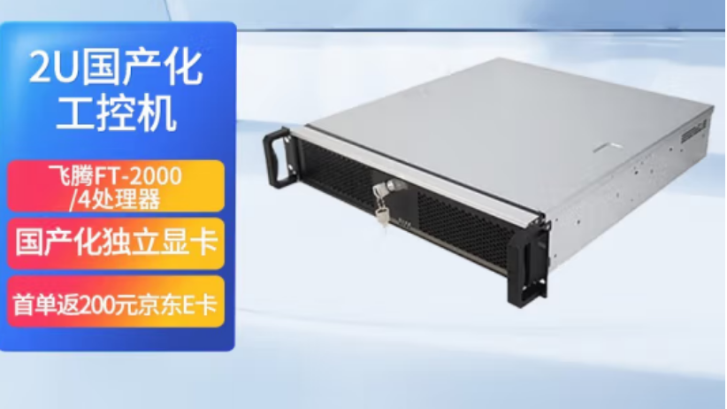常州東田飛騰國產(chǎn)化2u工控機怎么樣？