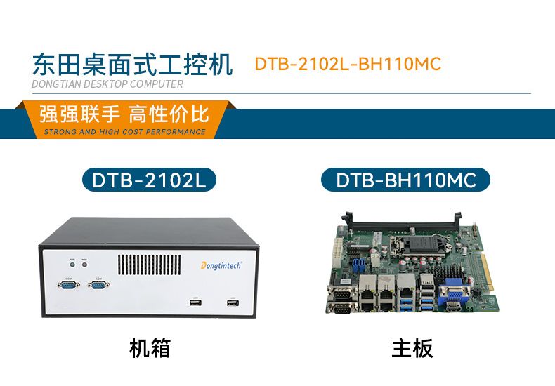 桌面式海南工控機(jī),H110芯片組,DTB-2102L-BH10MC.jpg