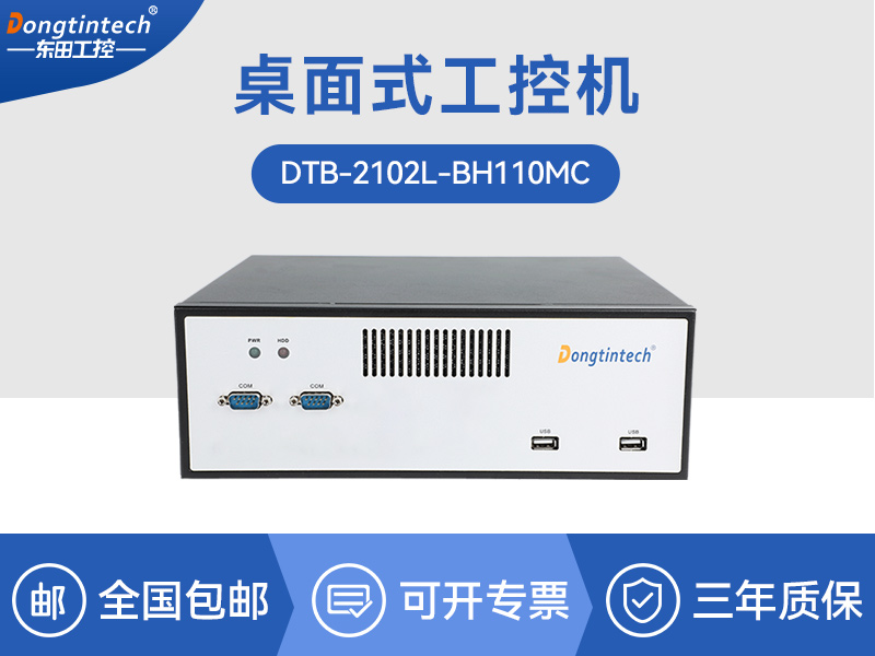 海南桌面式工控機(jī)-H110芯片組|DTB-2102L-BH110MC