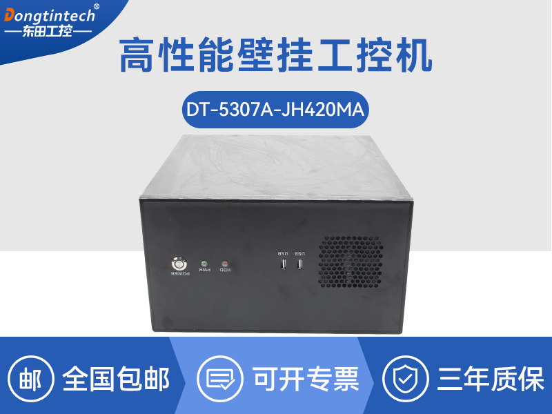 海南高性能壁掛式工控機(jī)|DT-5307A-JH420MA