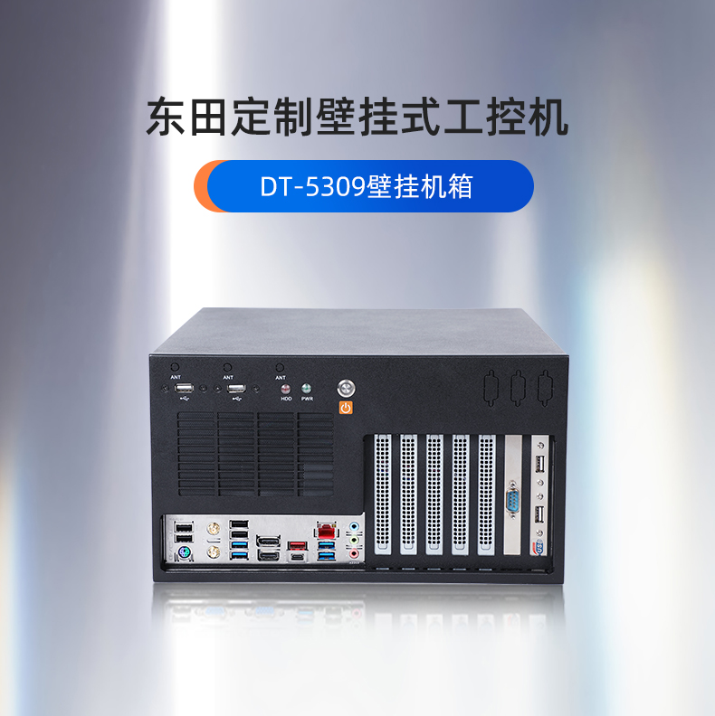 海南工控機定制,壁掛式海南工控機定做,DT-5309壁掛機箱.jpg