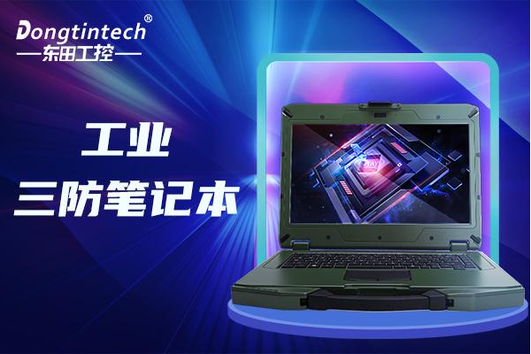工業(yè)潭門鎮(zhèn)三防筆記本.png
