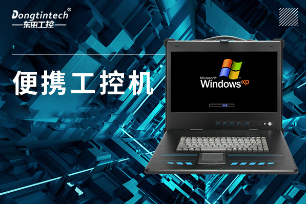 便攜式南京工控機(jī).png