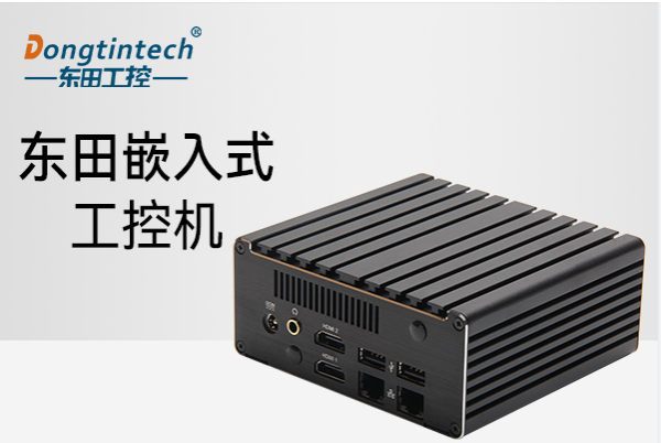 東田海南嵌入式海南工控機.png