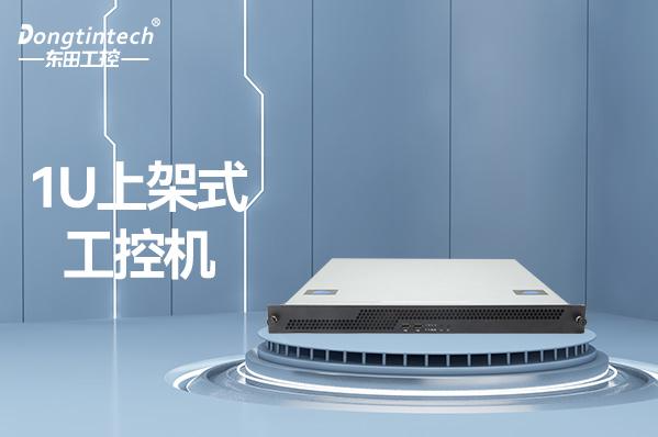 會(huì)山鎮(zhèn)東田科技1U工控機(jī)報(bào)價(jià)