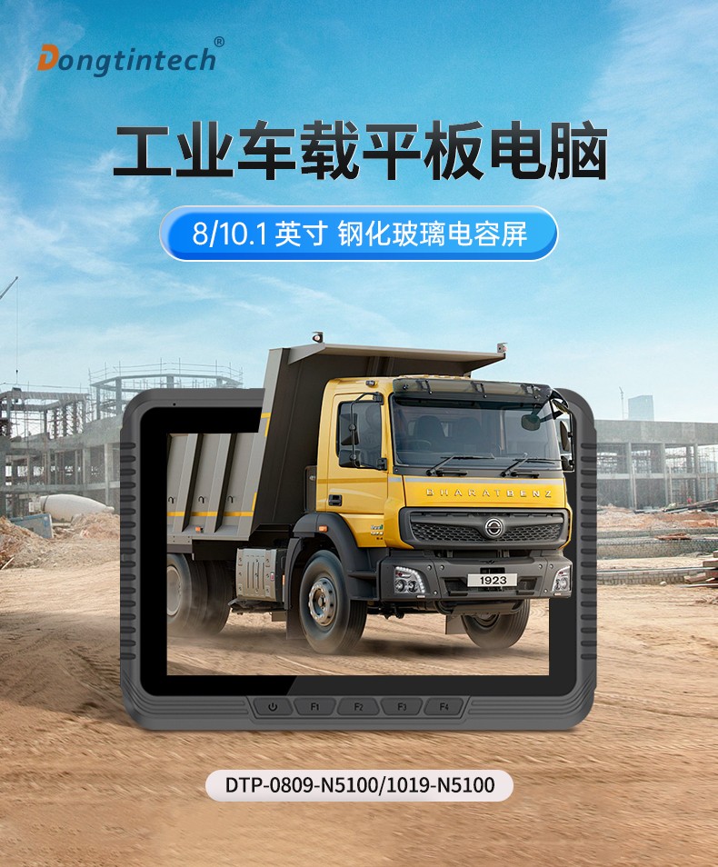 Dongtintech福建三防平板電腦,車載平板電腦通訊設(shè)備,DTP-0809-N5100.jpg