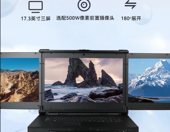 福建全息守護：三屏加固計算機為您提供360°安全防護