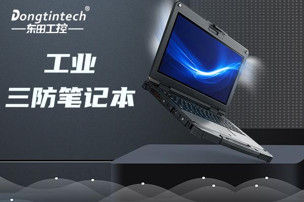 工業(yè)無錫三防筆記本電腦.png