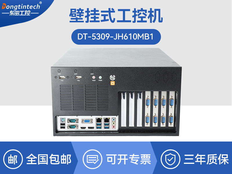 海南壁掛式工控機(jī)|13個(gè)USB主機(jī)電腦|DT-5309-JH610MB1