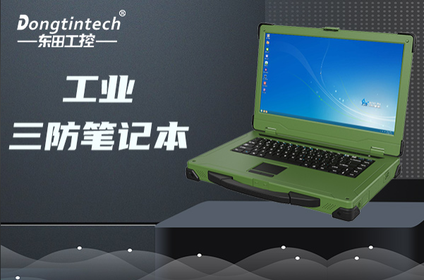 東田工業(yè)常州三防筆記本電腦.png