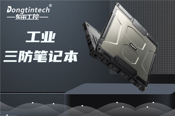 工業(yè)重慶三防筆記本電腦.png