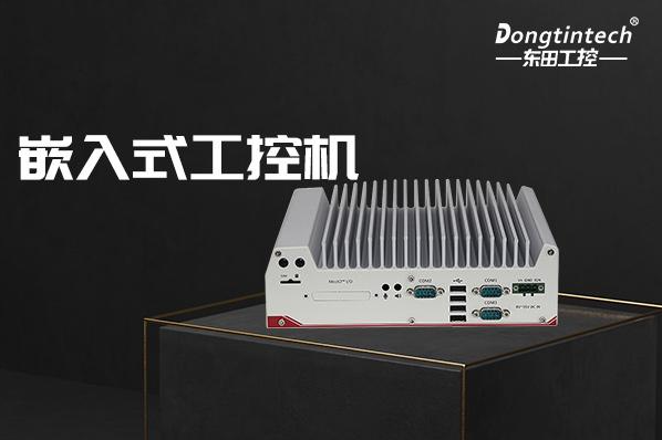 東田南京嵌入式南京工控機.png