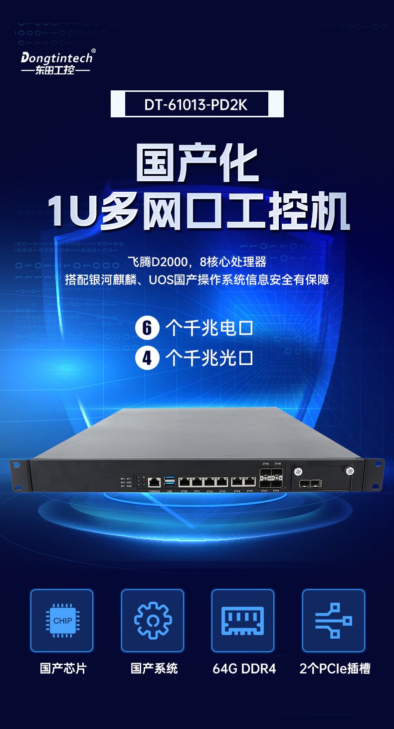 飛騰D2000河北工控機(jī),東田1U多網(wǎng)口河北工控機(jī),DT-61013-PD2K.jpg