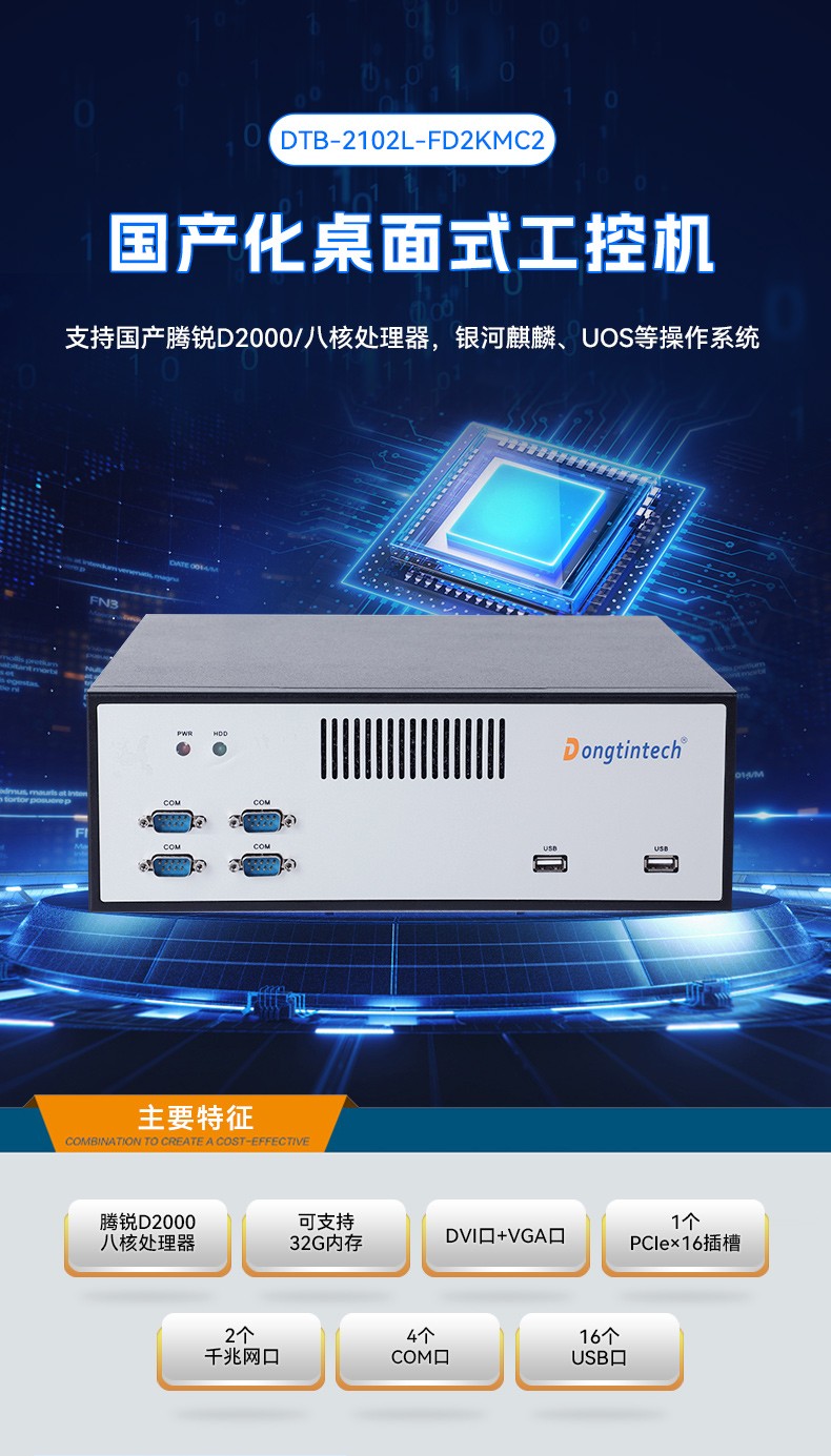 飛騰D2000自主可控廣東工控機,東田國產(chǎn)化工業(yè)電腦,數(shù)據(jù)采集專用主機,DTB-2102L-FD2KMC2.jpg