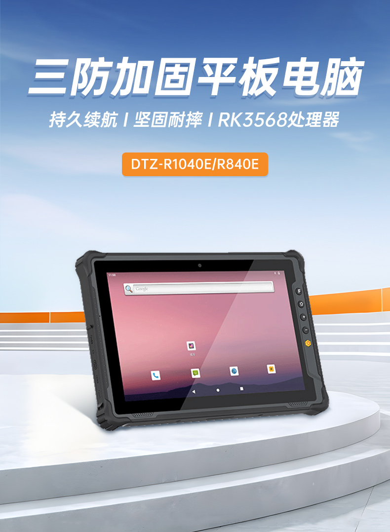 國產(chǎn)8寸三防加固平板,10000mAh超強續(xù)費,IP65防護,DTZ-R840E.jpg