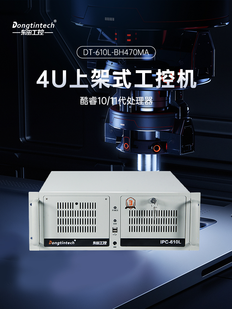 酷睿11代i9工業(yè)主機電腦,高性能4U長坡鎮(zhèn)工控機,雙網(wǎng)6串,DT-610L-BH470MA.jpg