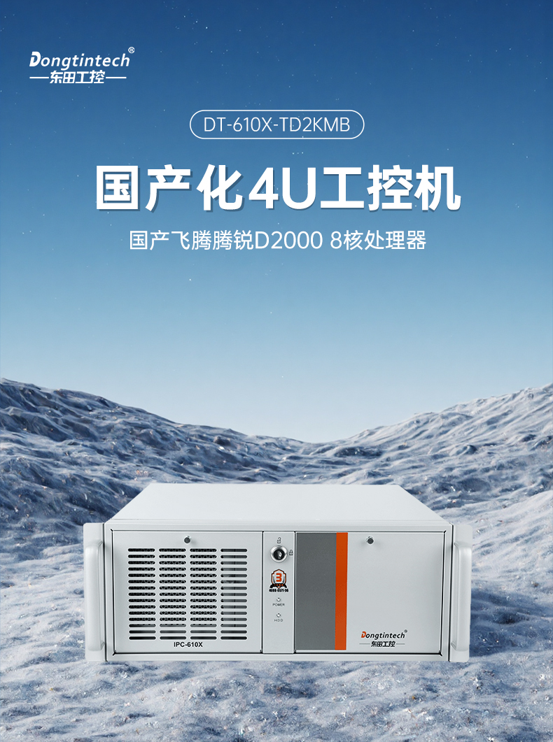 國產(chǎn)4U信創(chuàng)潭門鎮(zhèn)工控機(jī),飛騰騰銳D2000八核處理器,5G國產(chǎn)CPU電腦,DT-610X-TD2KMB.jpg